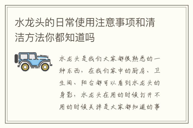 水龙头的日常使用注意事项和清洁方法你都知道吗