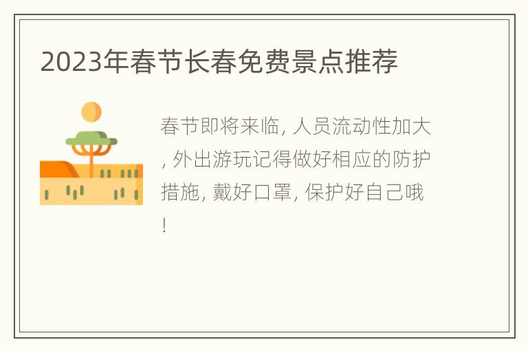 2023年春节长春免费景点推荐