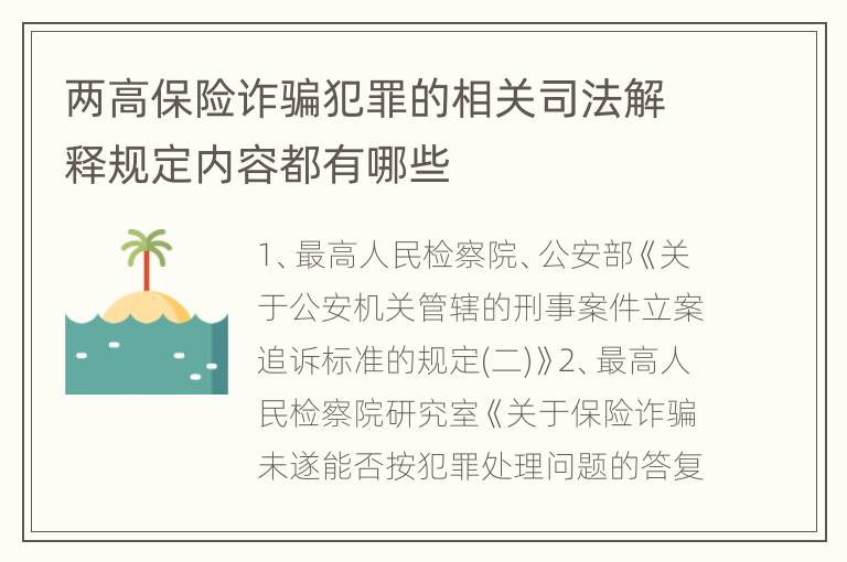 两高保险诈骗犯罪的相关司法解释规定内容都有哪些