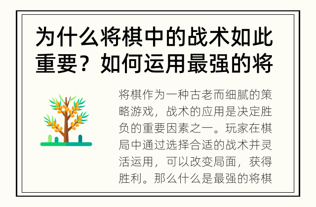 为什么将棋中的战术如此重要？ 如何运用最强的将棋战术