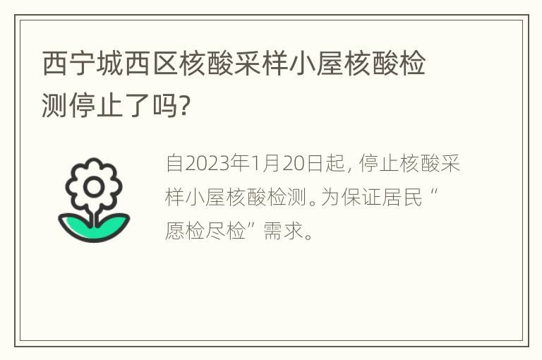 西宁城西区核酸采样小屋核酸检测停止了吗？