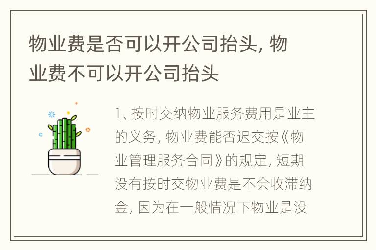 物业费是否可以开公司抬头，物业费不可以开公司抬头