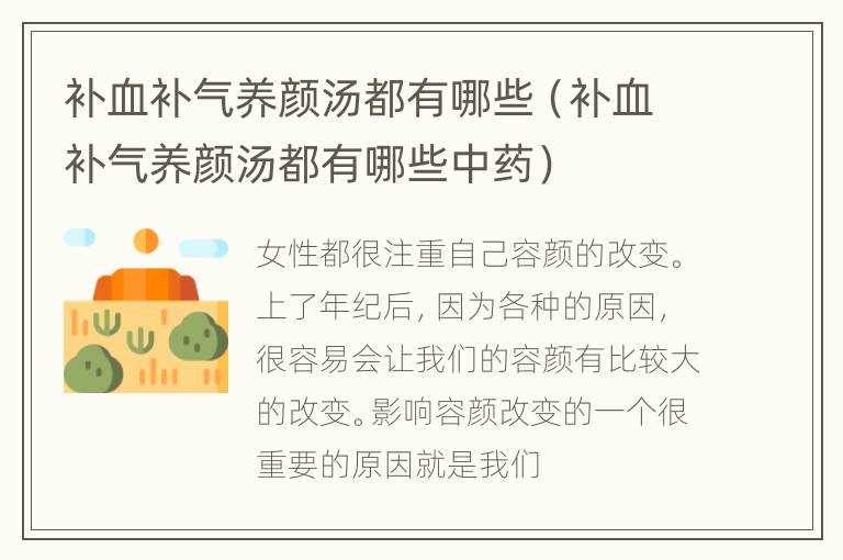 补血补气养颜汤都有哪些（补血补气养颜汤都有哪些中药）
