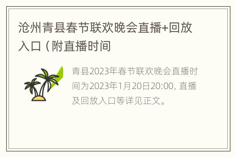 沧州青县春节联欢晚会直播+回放入口（附直播时间