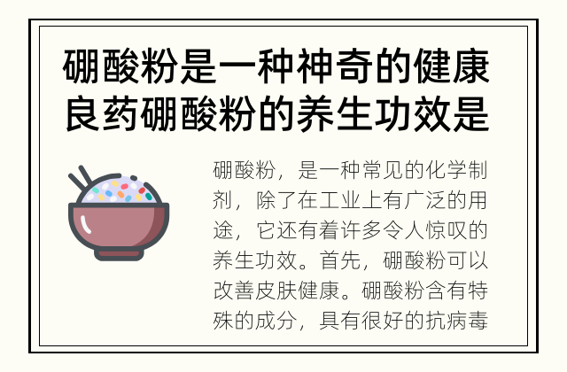 硼酸粉是一种神奇的健康良药 硼酸粉的养生功效是什么？