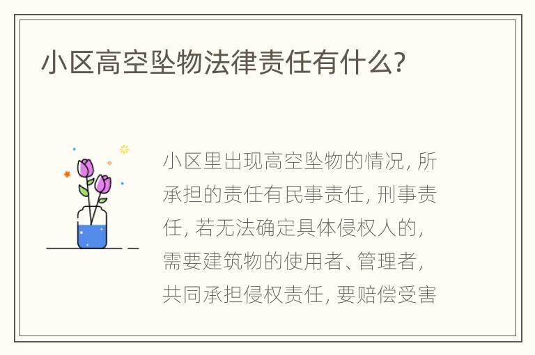 小区高空坠物法律责任有什么？