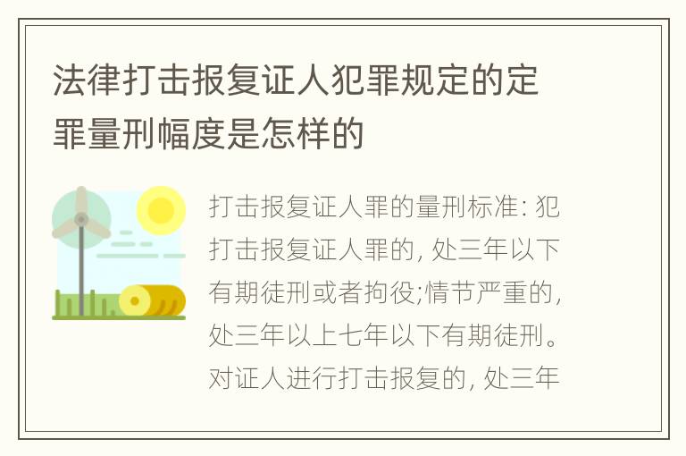 法律打击报复证人犯罪规定的定罪量刑幅度是怎样的