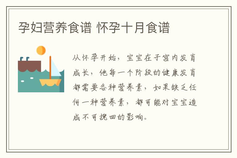 孕妇营养食谱 怀孕十月食谱