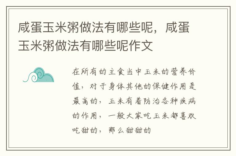 咸蛋玉米粥做法有哪些呢，咸蛋玉米粥做法有哪些呢作文