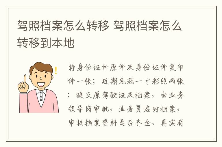 驾照档案怎么转移 驾照档案怎么转移到本地