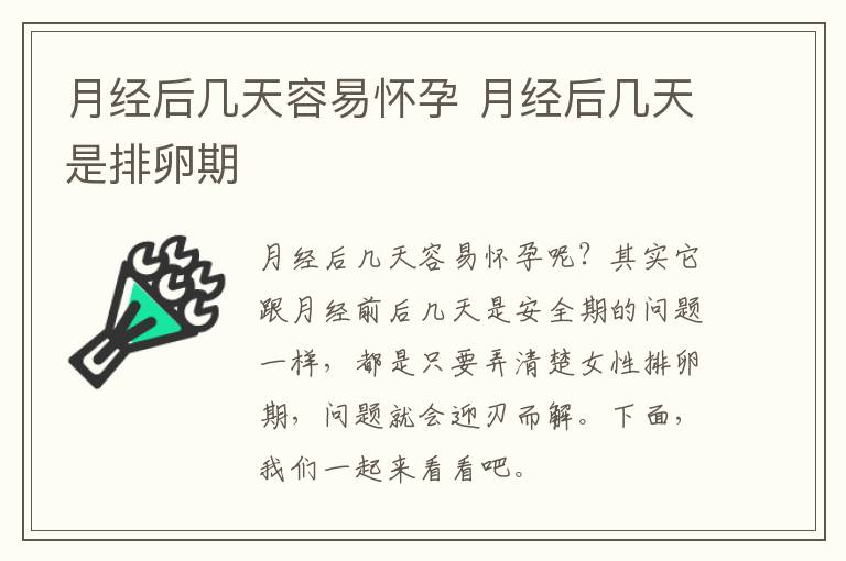 月经后几天容易怀孕 月经后几天是排卵期