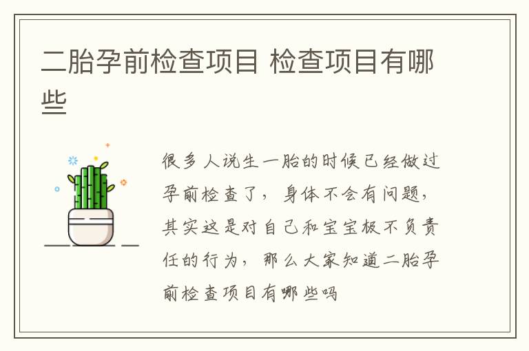 二胎孕前检查项目 检查项目有哪些