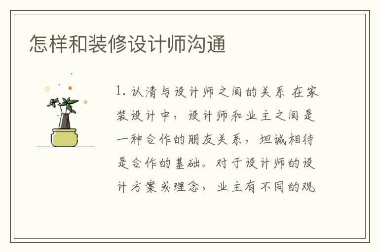 怎样和装修设计师沟通