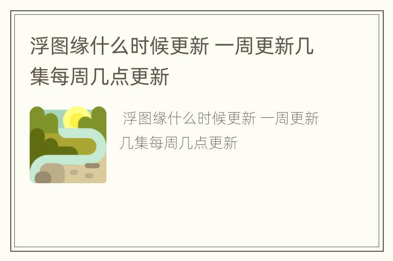 浮图缘什么时候更新 一周更新几集每周几点更新