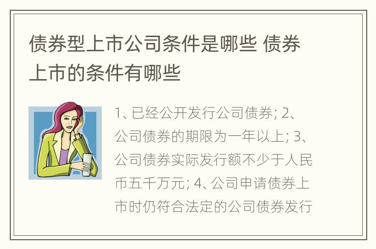 债券型上市公司条件是哪些 债券上市的条件有哪些