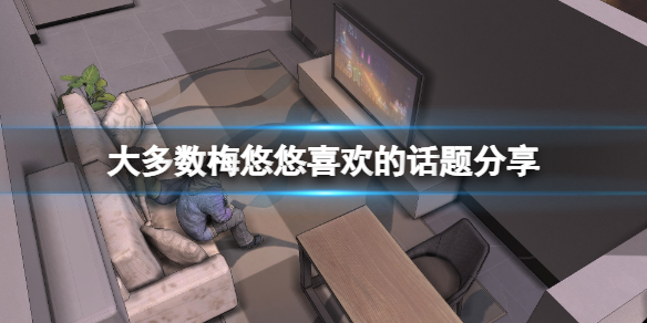 大多数梅悠悠喜欢什么-大多数梅悠悠喜欢的话题分享