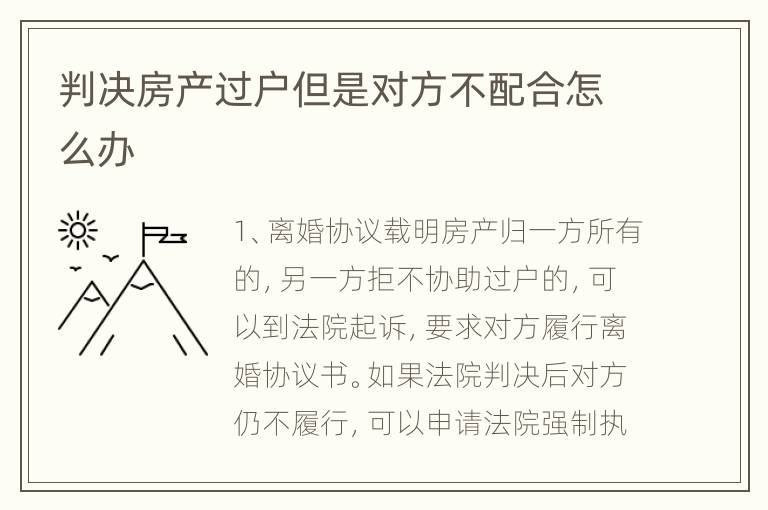 判决房产过户但是对方不配合怎么办
