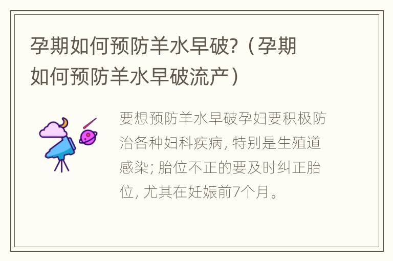 孕期如何预防羊水早破？（孕期如何预防羊水早破流产）