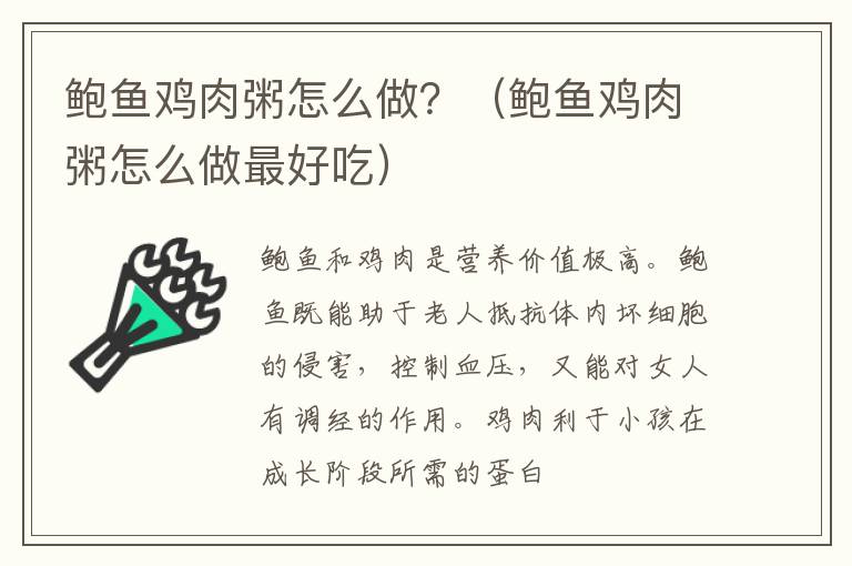鲍鱼鸡肉粥怎么做？（鲍鱼鸡肉粥怎么做最好吃）