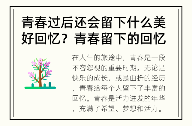 青春过后还会留下什么美好回忆？ 青春留下的回忆都有哪些？