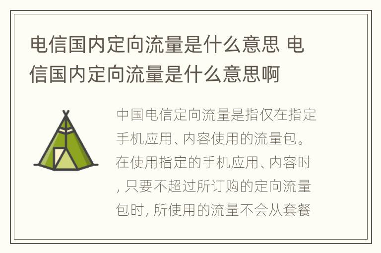 电信国内定向流量是什么意思 电信国内定向流量是什么意思啊