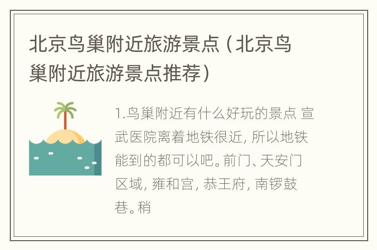 北京鸟巢附近旅游景点（北京鸟巢附近旅游景点推荐）