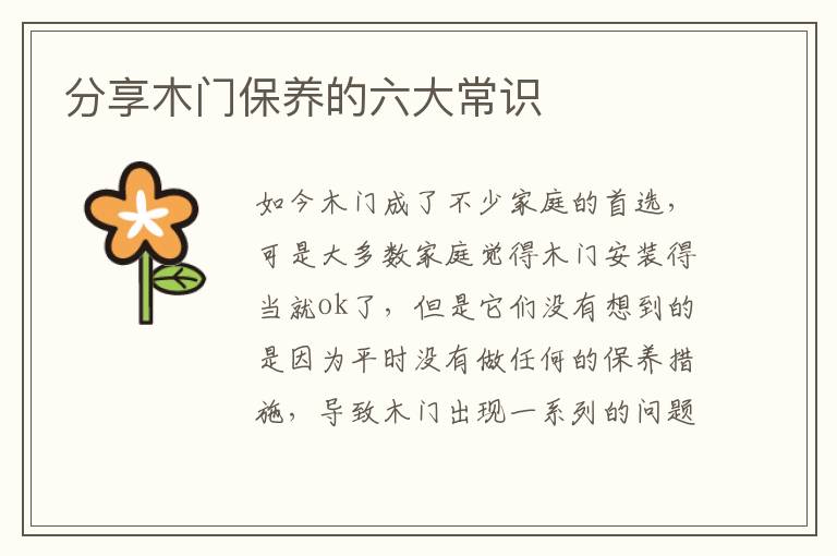 分享木门保养的六大常识
