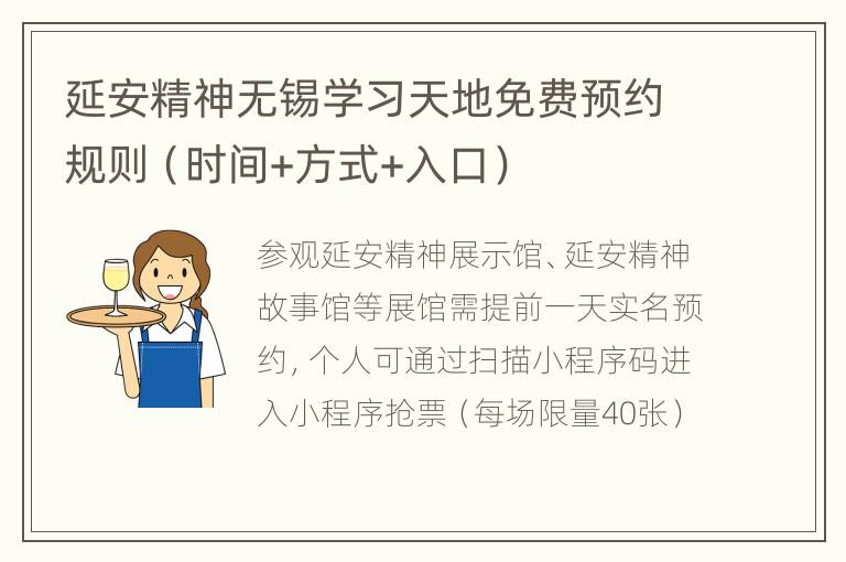 延安精神无锡学习天地免费预约规则（时间+方式+入口）
