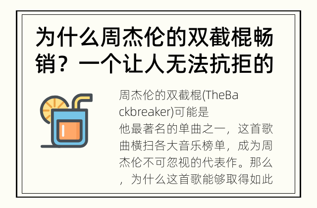 为什么周杰伦的双截棍畅销？ 一个让人无法抗拒的热门单曲