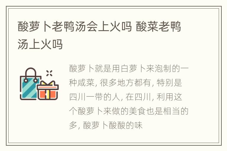 酸萝卜老鸭汤会上火吗 酸菜老鸭汤上火吗