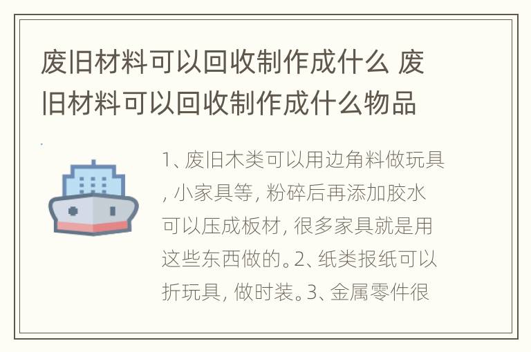 废旧材料可以回收制作成什么 废旧材料可以回收制作成什么物品