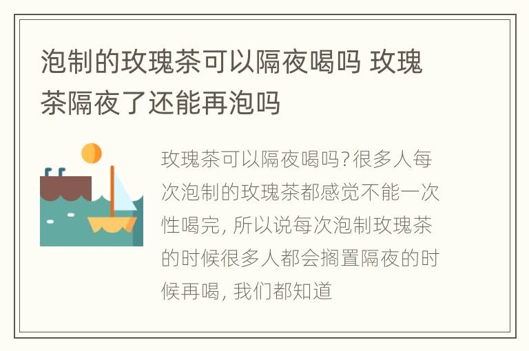 泡制的玫瑰茶可以隔夜喝吗 玫瑰茶隔夜了还能再泡吗