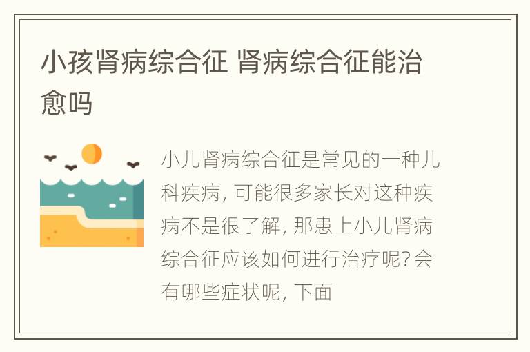 小孩肾病综合征 肾病综合征能治愈吗