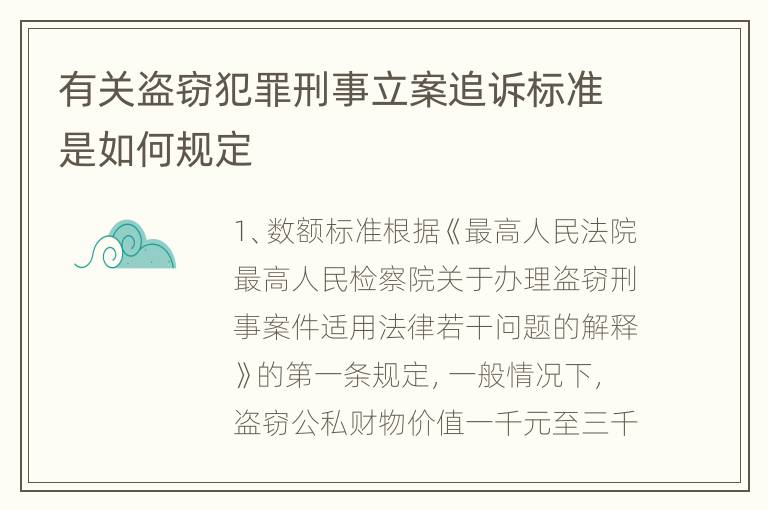 有关盗窃犯罪刑事立案追诉标准是如何规定