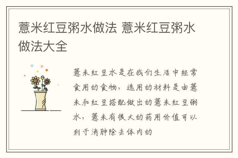 薏米红豆粥水做法 薏米红豆粥水做法大全