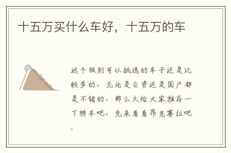 十五万买什么车好，十五万的车