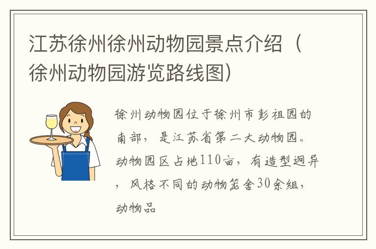 江苏徐州徐州动物园景点介绍（徐州动物园游览路线图）