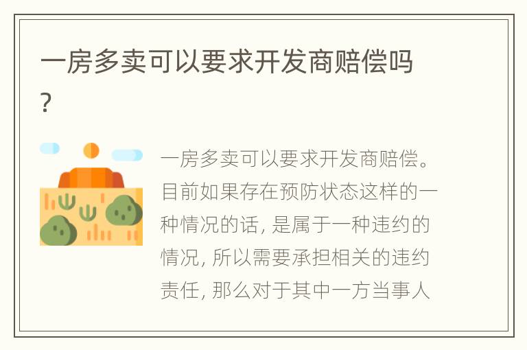一房多卖可以要求开发商赔偿吗？