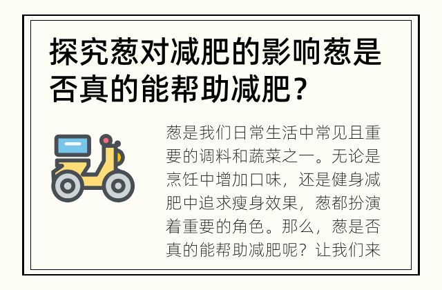 探究葱对减肥的影响 葱是否真的能帮助减肥？