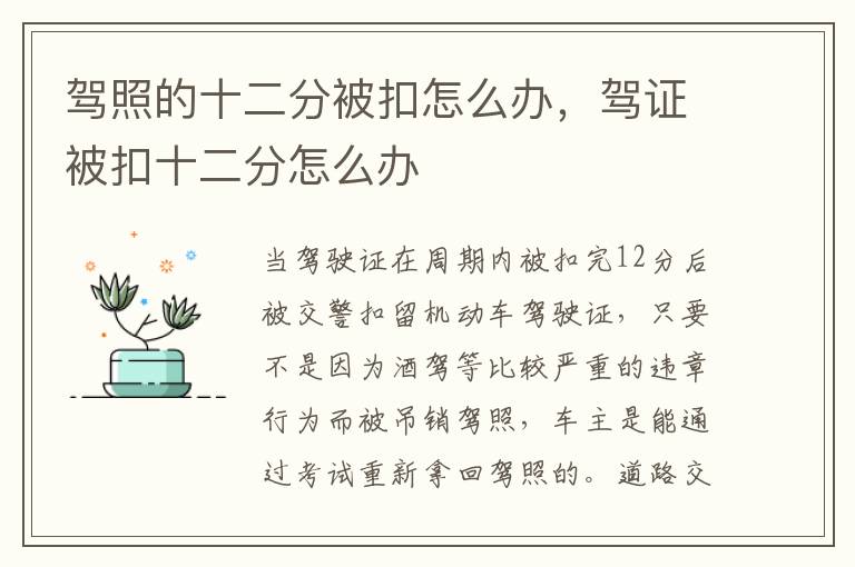 驾照的十二分被扣怎么办，驾证被扣十二分怎么办