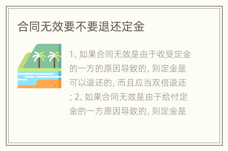 合同无效要不要退还定金
