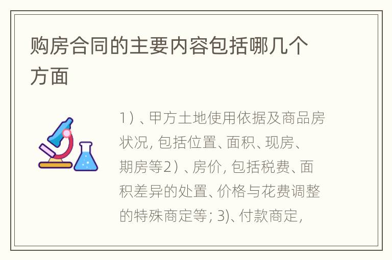 购房合同的主要内容包括哪几个方面