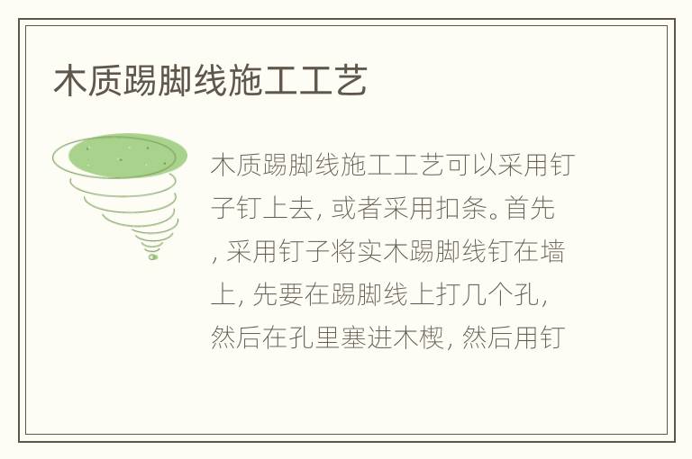 木质踢脚线施工工艺