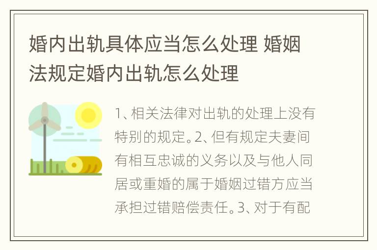 婚内出轨具体应当怎么处理 婚姻法规定婚内出轨怎么处理