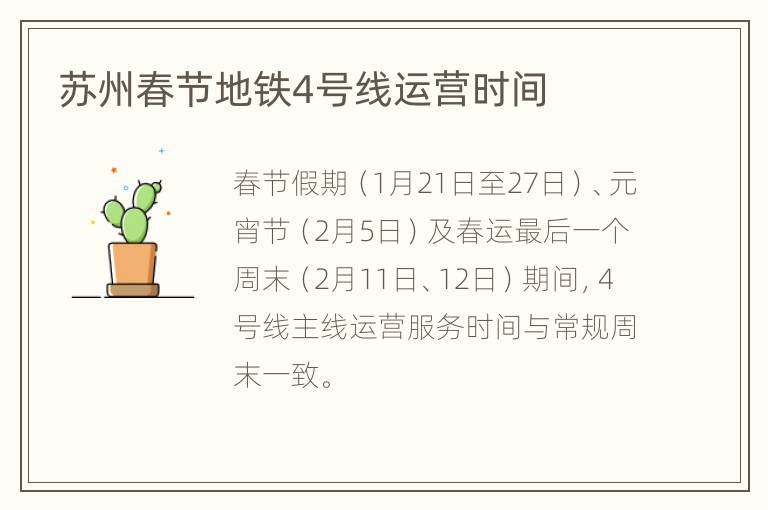 苏州春节地铁4号线运营时间