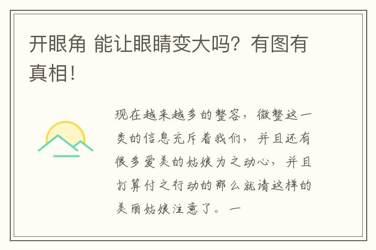 开眼角 能让眼睛变大吗？有图有真相！