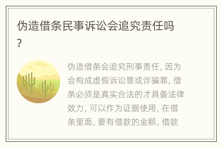 伪造借条民事诉讼会追究责任吗？