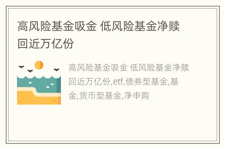 高风险基金吸金 低风险基金净赎回近万亿份