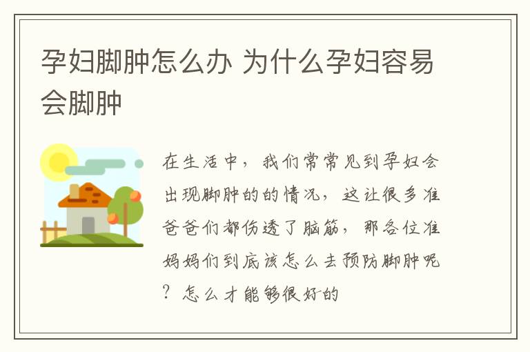 孕妇脚肿怎么办 为什么孕妇容易会脚肿