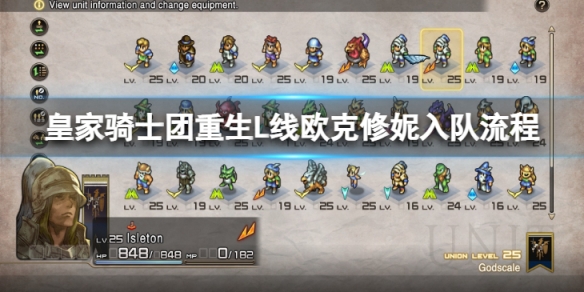 皇家骑士团重生L线欧克修妮怎么入队-L线欧克修妮入队流程